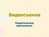 Видеосъемка. Теоретическое приложение