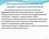 Антикоррупционная политика, как предмет правового регулирования