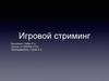 Игровой стриминг