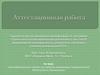 Аттестационная работа. Исследовательский проект, как средство активизации познавательной деятельности обучающихся