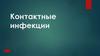 Контактные инфекции
