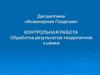 Обработка результатов теодолитной съёмки