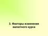 Факторы изменения валютного курса