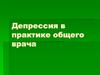 Депрессия в практике общего врача