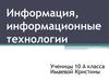 Информация, информационные технологии