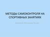 Методы самоконтроля на спортивных занятиях