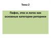 Пафос, этос и логос, как основные категории риторики