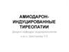 Амиодарон-индуцированные тиреопатии