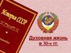 Духовная жизнь в 30-е годы