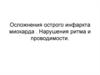 Осложнения острого инфаркта миокарда. Нарушения ритма и проводимости