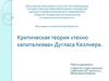 Критическая теория «технокапитализма» Дугласа Келлнера