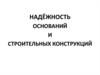 Надёжность оснований и строительных конструкций