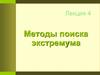 Методы поиска экстремума