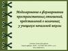 Моделирование в формировании пространственных отношений, представлений о величинах у учащихся начальной школы