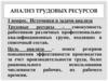 Анализ трудовых ресурсов