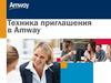 Техника приглашения в Amway