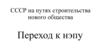 СССР на путях строительства нового общества. Переход к нэпу