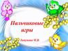 Пальчиковые игры