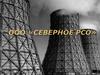 ООО «Северное РСО»