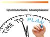 Целеполагание, планирование