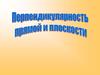 Перпендикулярность прямой и плоскости