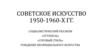Советское искусство 1950-1960-х годов