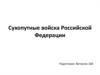Сухопутные войска Российской Федерации