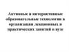 Активные и интерактивные образовательные технологии в организации лекционных и практических занятий в вузе
