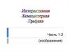 Интерактивная компьютерная графика