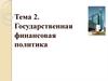Государственная финансовая политика. (Лекция 2)