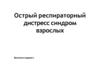 Острый респираторный дистресс синдром взрослых