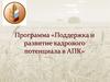 Программа «Поддержка и развитие кадрового потенциала в АПК»