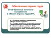 Основные понятия и определения в области охраны труда (ОТ)