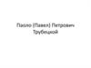 Паоло (Павел) Петрович Трубецкой