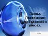 Линзы. Построение изображений в линзах