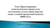 Проектирование технологического процесса на изготовление детали чашка каретки левая с годовой программой выпуска 40000 штук