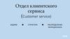 Отдел клиентского сервиса (Customer service)