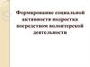 Социальная активность