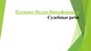 Плевако Федор Никифорович. Судебные речи