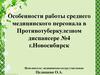 Особенности работы среднего медицинского персонала в противотуберкулезном диспансере №4 г. Новосибирск