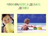 Что нравится делать детям