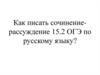 Как писать сочинение-рассуждение 15.2 ОГЭ по русскому языку
