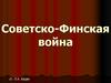 Советско-финская война
