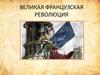 Великая Французская революция