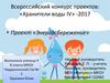 Всероссийский конкурс проектов: «Хранители воды IV» -2017. Проект «Энергосбережение»