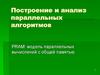 Построение и анализ параллельных алгоритмов