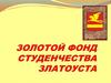 Золотой фонд студенчества Златоуста