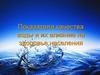 Показатели качества воды и их влияние на здоровье населения
