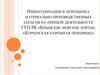 Инвентаризация и переоценка материально-производственных запасов на примере деятельности ГУП РК «Крымские морские порты»