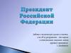 Возникновение института президентской власти в России